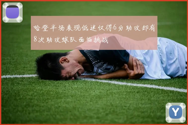 哈登半场表现低迷仅得6分助攻却有8次助攻球队面临挑战