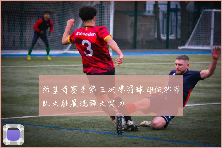 约基奇赛季第三次零罚球却依然带队大胜展现强大实力