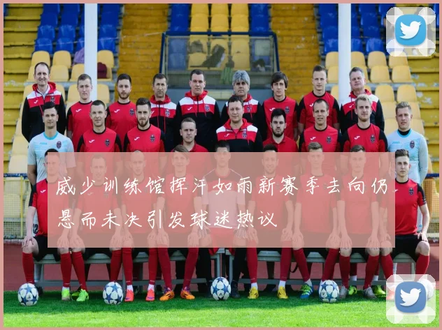 威少训练馆挥汗如雨新赛季去向仍悬而未决引发球迷热议