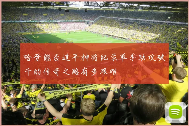 哈登能否追平神将纪录单季助攻破千的传奇之路有多艰难