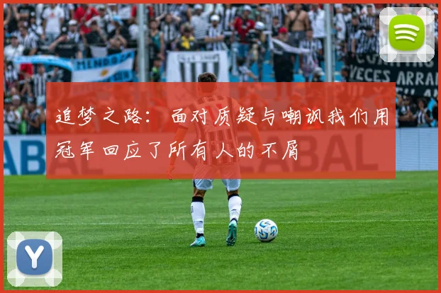 追梦之路：面对质疑与嘲讽我们用冠军回应了所有人的不屑